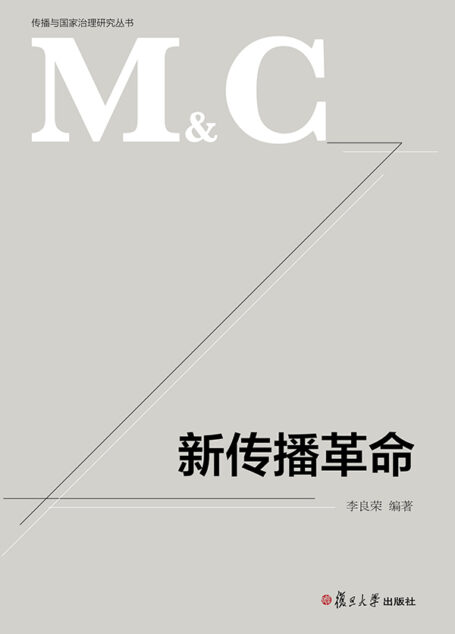 新传播革命/传播与国家治理研究丛书