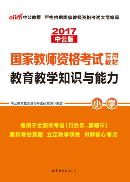 中公版·2017国家教师资格考试专用教材:教育教学知识与能力小学