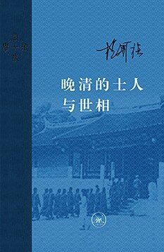 晚清的士人与世相 (当代学术)