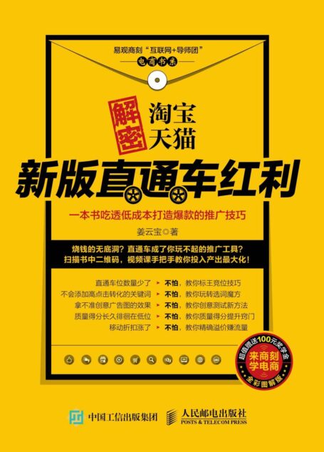 解密淘宝天猫新版直通车红利,一本书吃透低成本打造爆款的推广技巧 (易观商刻”互联网+导师团”电商书系)