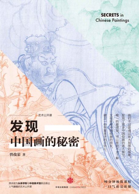发现中国画的秘密