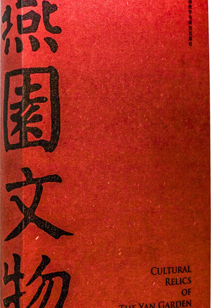燕园文物(北大120周年校庆献礼)