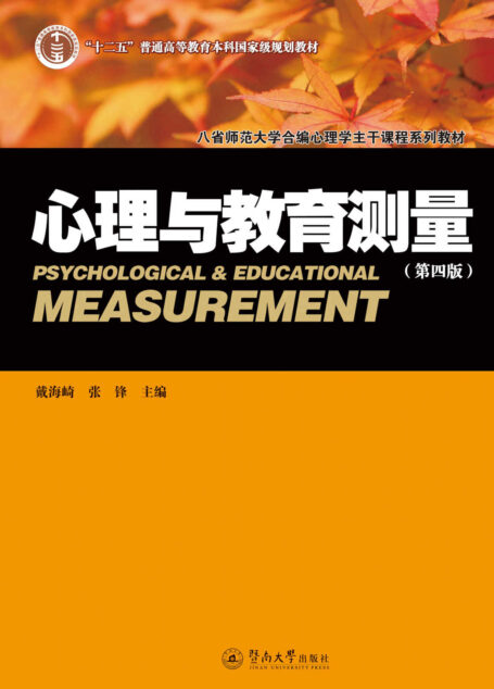 心理与教育测量(第四版)