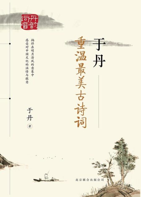 于丹:重温最美古诗词(再版)