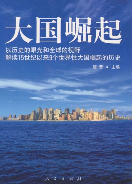 大国崛起:解读15世纪以来9个世界性大国崛起的历史