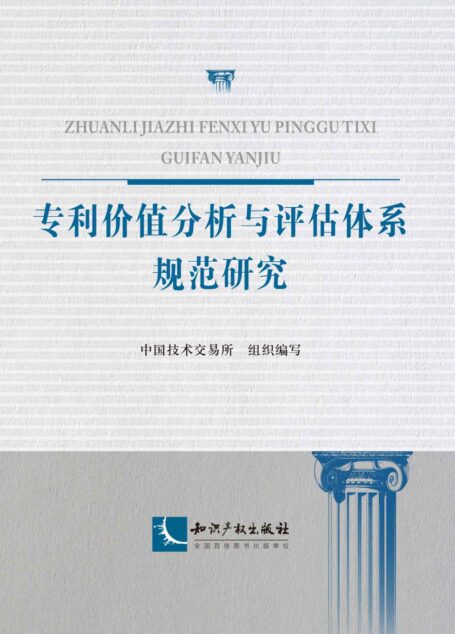 专利价值分析与评估体系规范研究