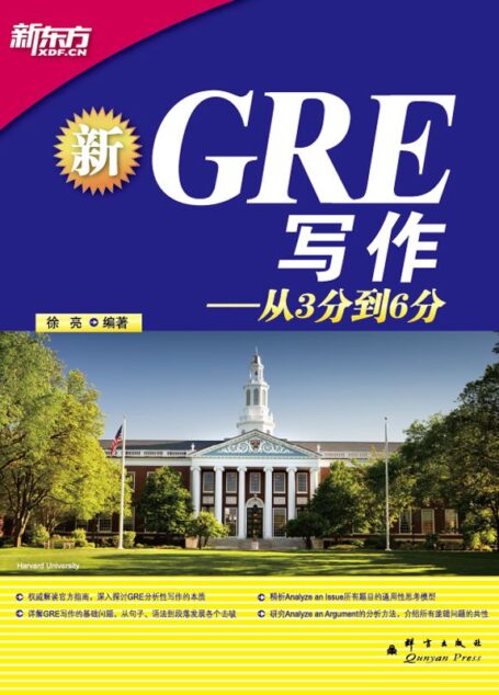 GRE写作:从3分到6分 (新东方大愚英语学习丛书)