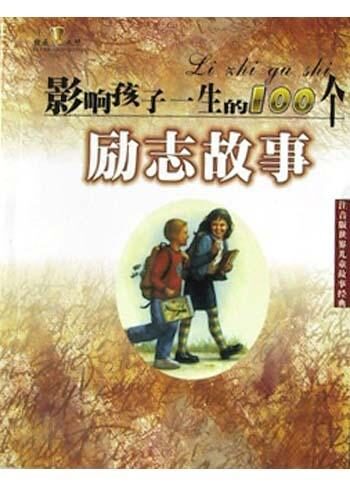影响你一生的100个成长故事 (世界儿童故事经典)