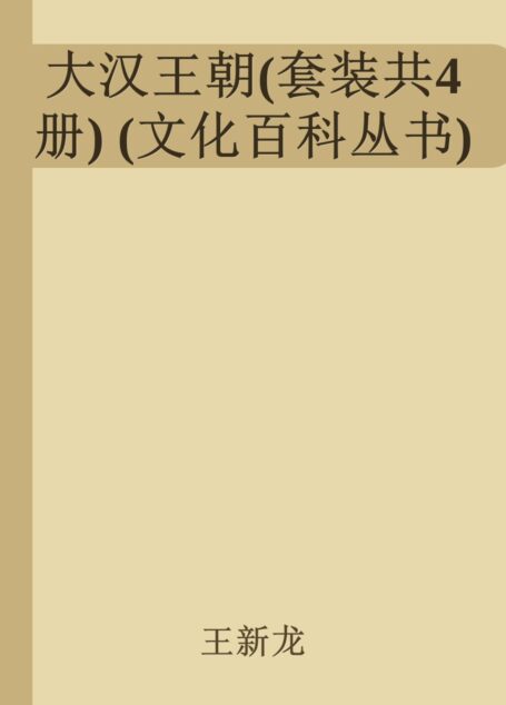 大汉王朝(套装共4册) (文化百科丛书)