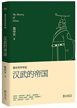 易中天中华史08:汉武的帝国