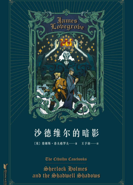 沙德维尔的暗影(福尔摩斯大战克苏鲁,经典跨界,恐怖无限。离奇的谋杀案其实是一场召唤远古神衹的祭祀仪式)