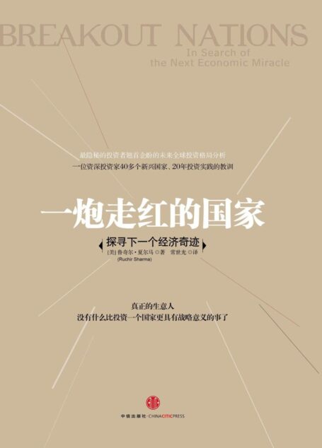 一炮走红的国家：探寻下一个经济奇迹