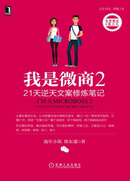 我是微商2:21天逆天文案修炼笔记