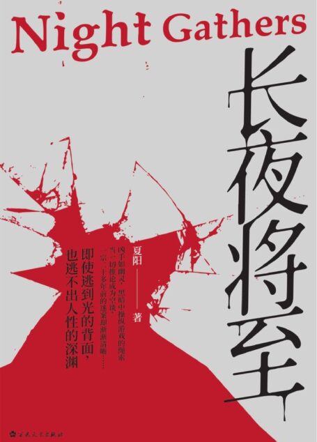 长夜将至:新晋黑马作家夏阳,悬疑推理之作。