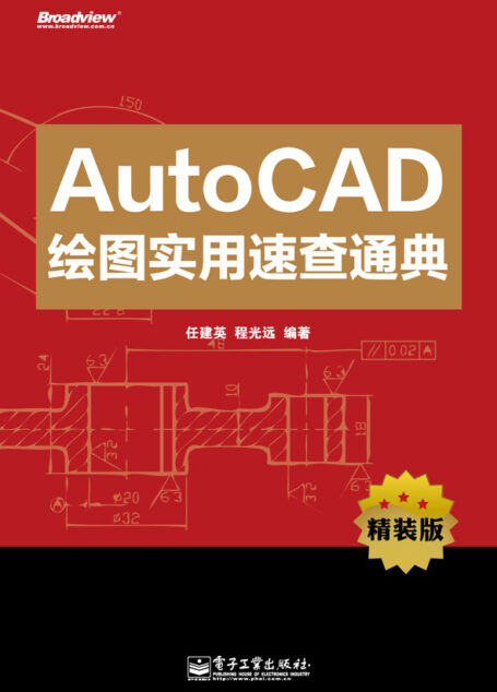 AutoCAD绘图实用速查通典