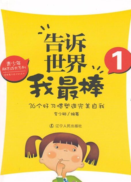告诉世界我最棒1:36个好习惯塑造完美自我 (青少年励志成长系列)