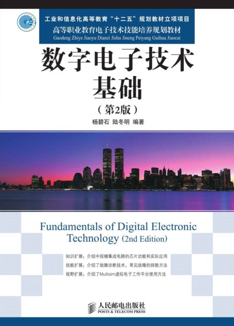数字电子技术基础(第2版)(工业和信息化高等教育“十二五”规划教材立项项目) (高等职业教育电子技术技能培养规划教材)