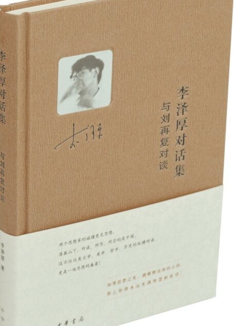 李泽厚对话集·与刘再复对谈