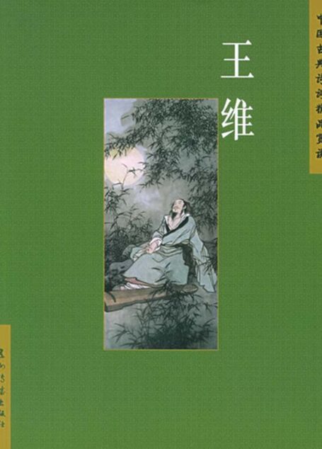 王维（中国古典诗词精品赏读丛书）（中文版）