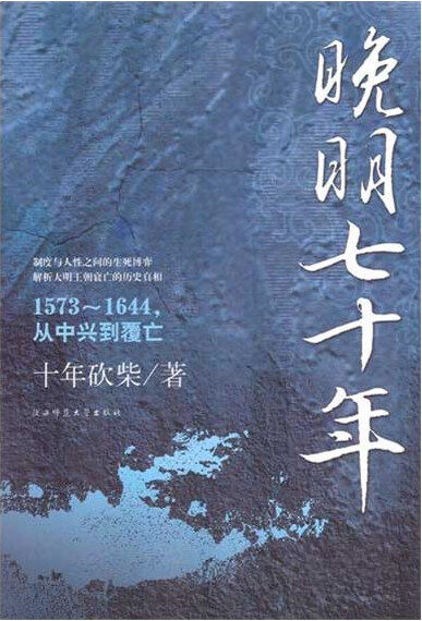 晚明七十年:1573~1644,从中兴到覆亡