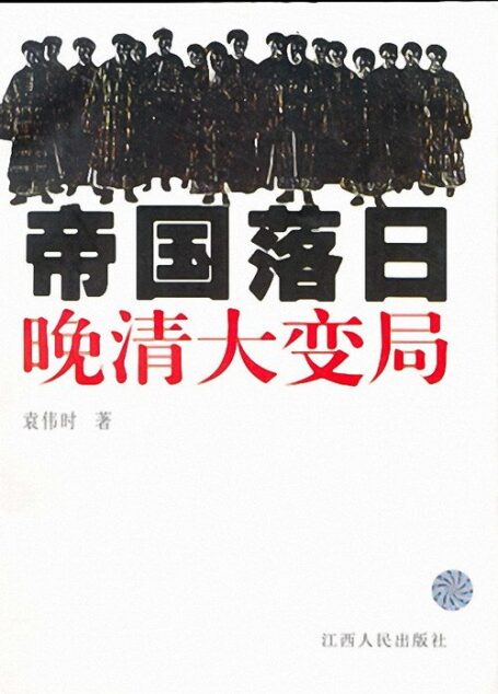 帝国落日——晚清大变局