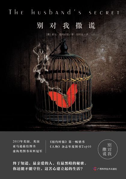 别对我撒谎(《The Husband’s Secret》简体中文版)