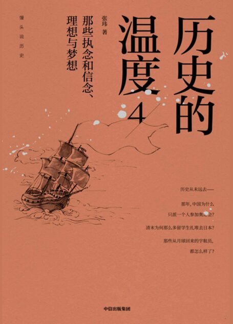 历史的温度4:那些执念和信念、理想与梦想