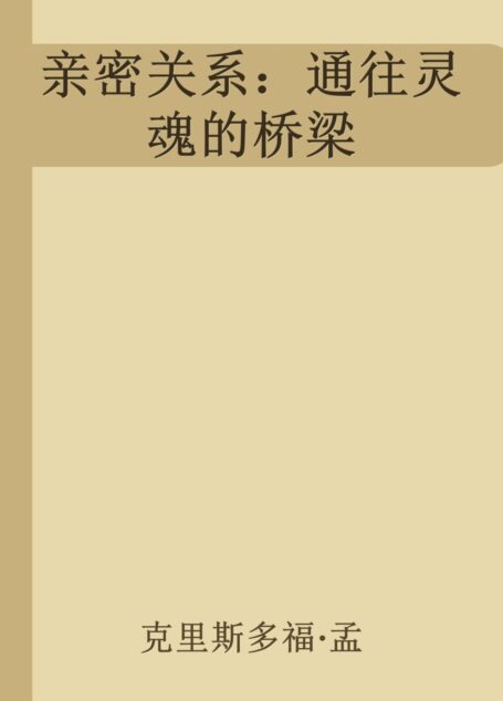 亲密关系:通往灵魂的桥梁