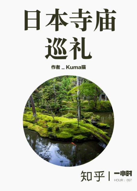 日本寺庙巡礼(知乎Kuma猫作品) (知乎「一小时」系列)