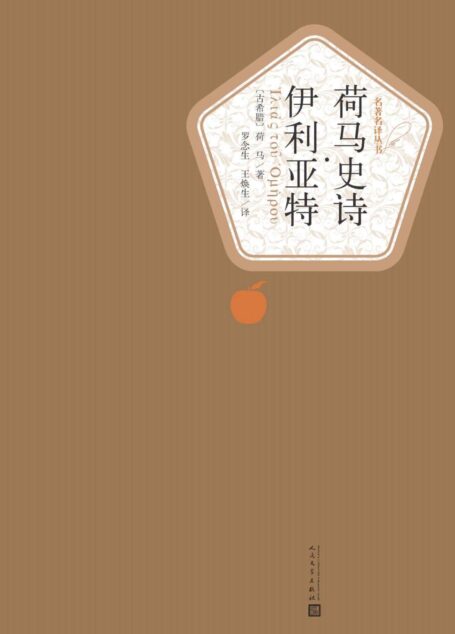 荷马史诗·伊利亚特(经典名著;人民文学名著名译最新版) (名著名译丛书)