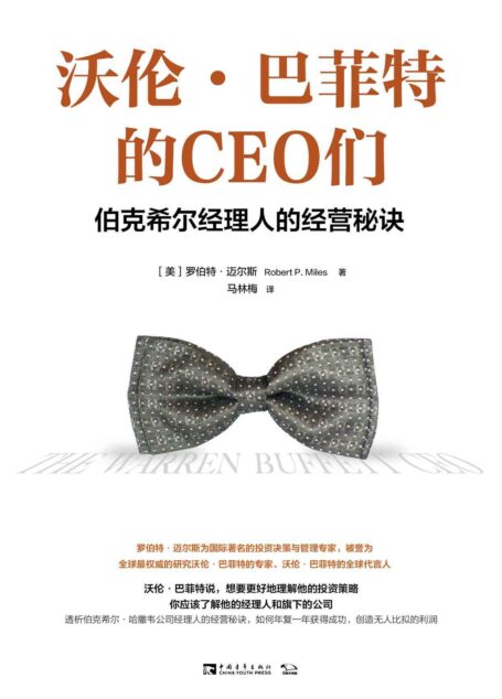 沃伦·巴菲特的CEO们:伯克希尔经理人的经营秘诀