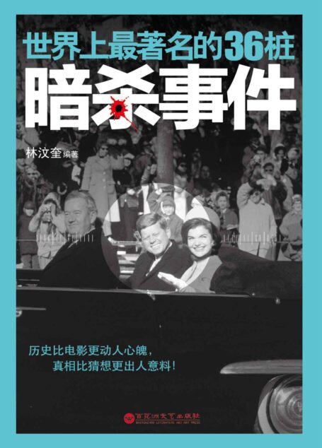 世界上最著名的36桩暗杀事件