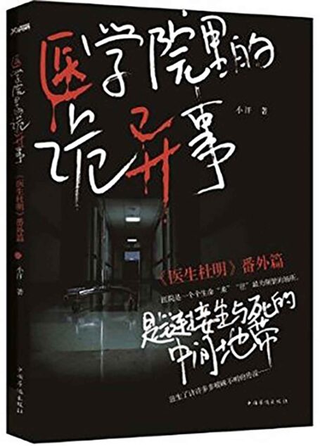 医学院里的诡异事