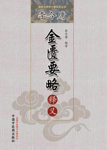 李金庸金匮要略释义 (国医大师李今庸医学丛书)