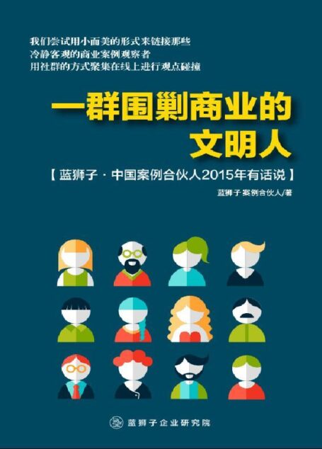 一群围剿商业的文明人:蓝狮子·中国案例合伙人2015年有话说