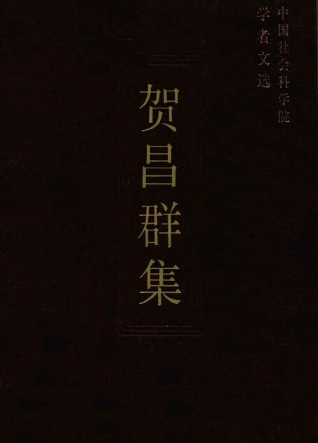 贺昌群集 (中国社科科学院学者文选)