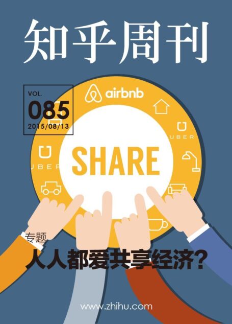 知乎周刊・人人都爱共享经济?(总第 085 期)