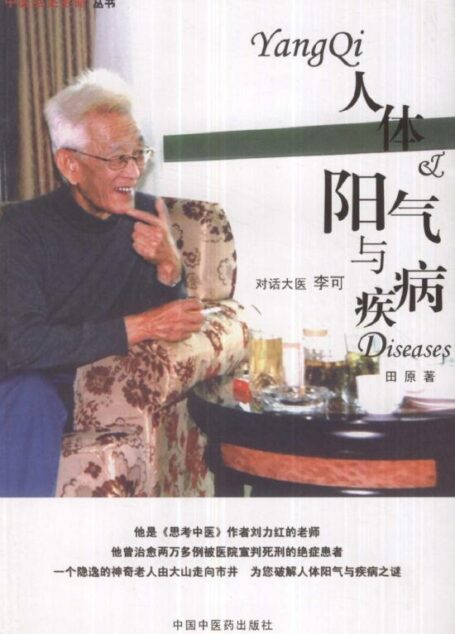 人体阳气与疾病:对话大医李可 (中医点亮生命丛书)