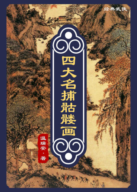 四大名捕骷髅画