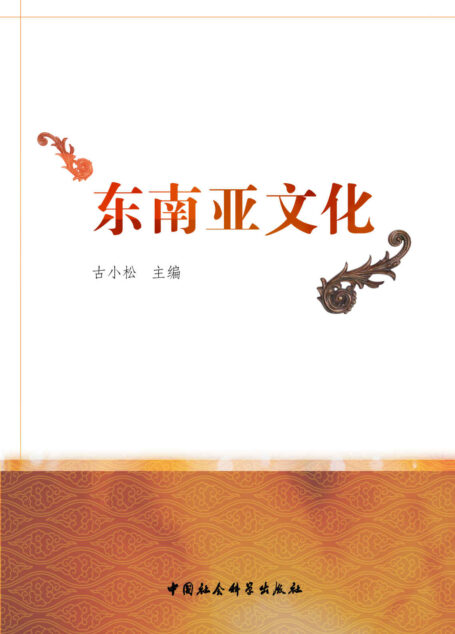 东南亚文化