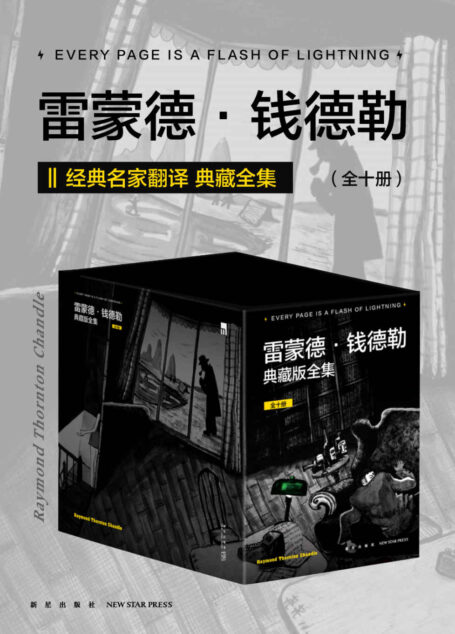 雷蒙德·钱德勒典藏版全集（全十册）（傅惟慈等名家翻译，重译经典，雷蒙德·钱德勒著作全收录。）