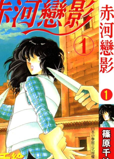 天是红河岸 – 第01卷