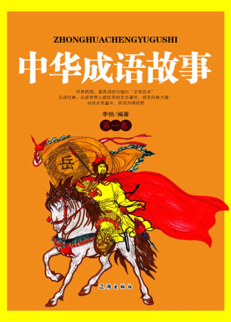 中华成语故事·第一卷
