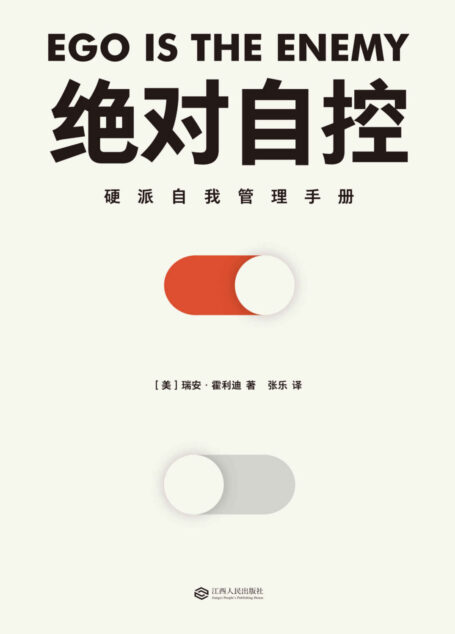 绝对自控(硬派自我管理手册;NFL超级碗冠军、NBA名人堂教练、硅谷创业者、好莱坞导演等精英群体推荐)