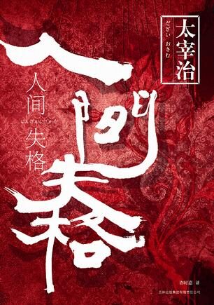 人间失格 – 太宰治