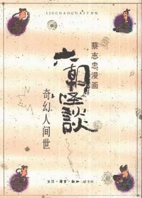 33册 六朝怪谈