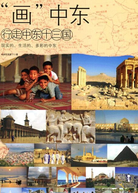 “画”中东:行走中东13国