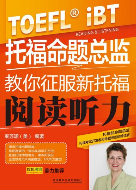 托福命题总监教你征服新托福阅读听力