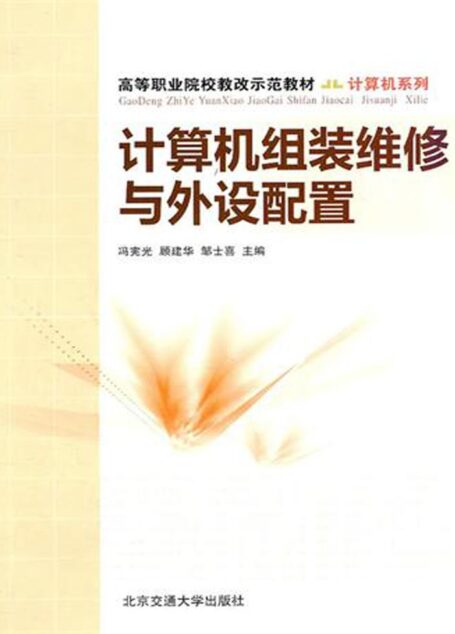 计算机组装维修与外设配置