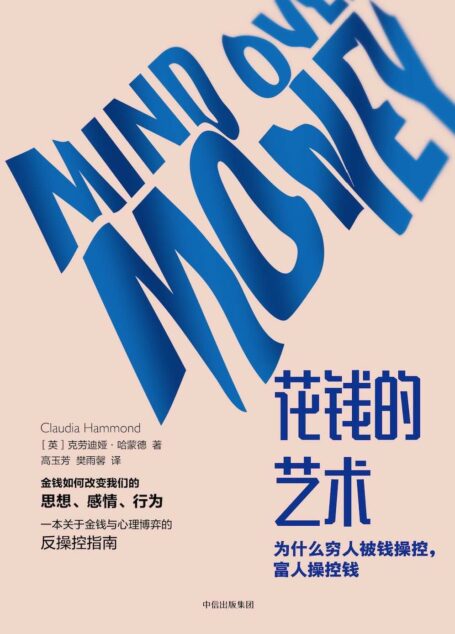 花钱的艺术:为什么穷人被钱操控,富人操控钱